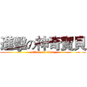 進擊の神奇寶貝 (attack on titan)