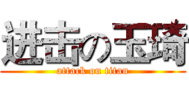 进击の玉琦 (attack on titan)