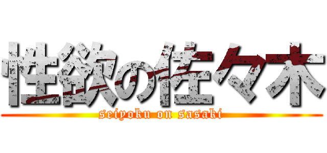 性欲の佐々木 (seiyoku on sasaki)