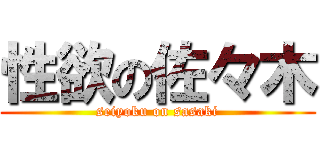 性欲の佐々木 (seiyoku on sasaki)