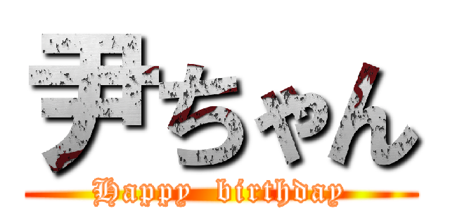 尹ちゃん (Happy  birthday)