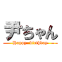 尹ちゃん (Happy  birthday)