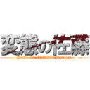 変態の佐藤 (Sato on transformation)