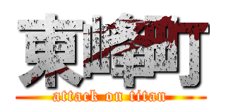 東峰町 (attack on titan)