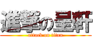 進撃の呈軒 (attack on titan)