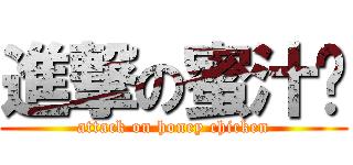 進撃の蜜汁雞 (attack on honey chicken)