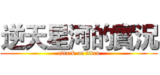 逆天星河的實況 (attack on titan)