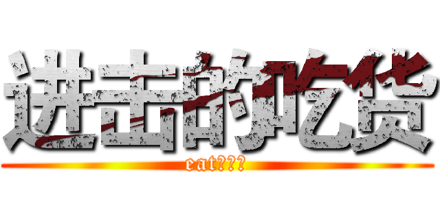 进击的吃货 (eat！！！)