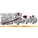 藤澤みゆ (attack on titan)