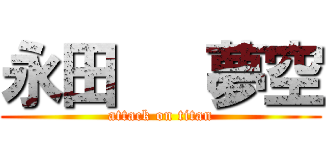 永田   夢空 (attack on titan)