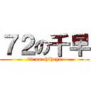 ７２の千早 (72 on chihaya)