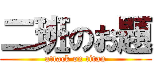 二班のお題 (attack on titan)