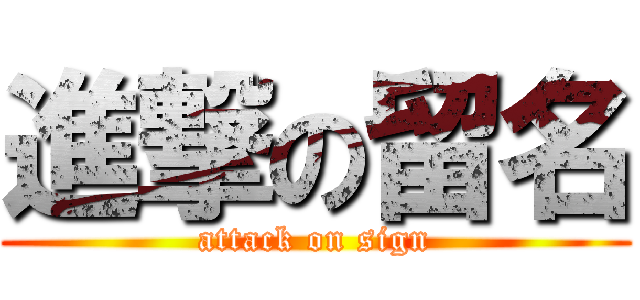 進撃の留名 (attack on sign)
