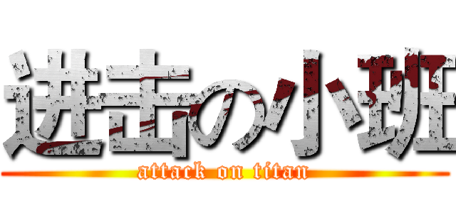 进击の小班 (attack on titan)