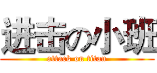 进击の小班 (attack on titan)