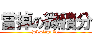 當掉の微積分 (fail of caculus)