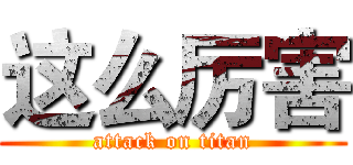 这么厉害 (attack on titan)