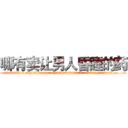 哪有卖让男人昏睡的药 (哪有卖让男人昏睡的药【电.话156x1318x7580-Q1991936399鑫宏药业】我们做的是长期生意,靠的是老客户长期支持
参考消息网2月20日报道 韩媒称，“剩女多、离婚率高的城市，房价一定会上涨。”这是中国经济学家金岩石2016年12月参加在上海举行的房地产相关论坛时说的话。
)