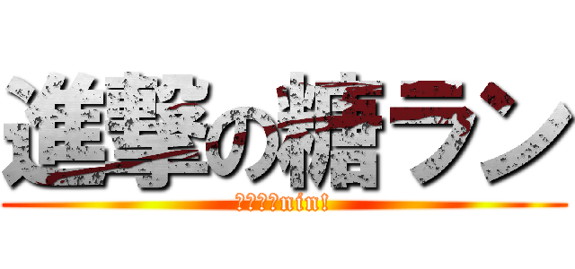 進撃の糖ラン (２０００nin!)