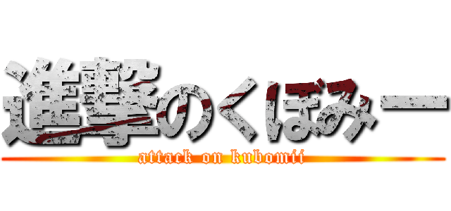 進撃のくぼみー (attack on kubomii)