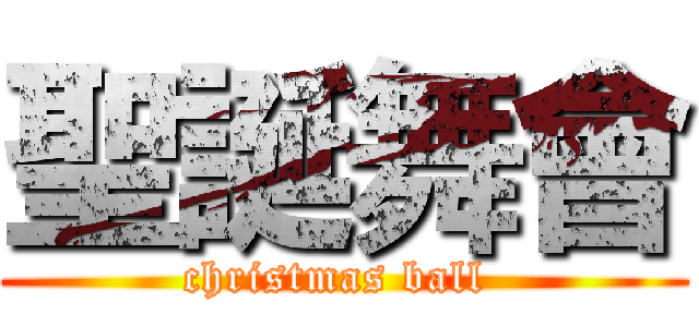 聖誕舞會 (christmas ball )