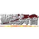 聖誕舞會 (christmas ball )