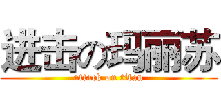 进击の玛丽苏 (attack on titan)