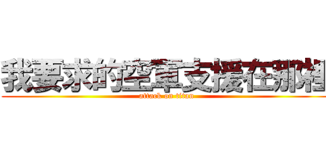 我要求的空軍支援在那裡 (attack on titan)