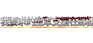 我要求的空軍支援在那裡 (attack on titan)