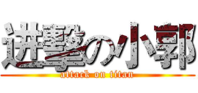 进擊の小郭 (attack on titan)