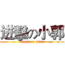 进擊の小郭 (attack on titan)