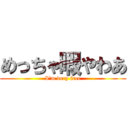 めっちゃ暇やわあ (I'm very free)