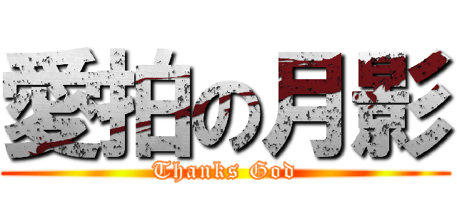 愛拍の月影 (Thanks God)