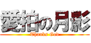 愛拍の月影 (Thanks God)