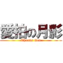 愛拍の月影 (Thanks God)