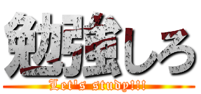 勉強しろ (Let's study!!!)