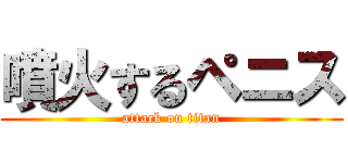 噴火するペニス (attack on titan)