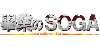 畢業のＳＯＧＡ (attack on titan)