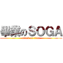 畢業のＳＯＧＡ (attack on titan)