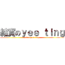 結實のｙｅｅ ｔｉｎｇ (strong on ting)