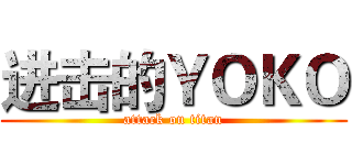 进击的ＹＯＫＯ (attack on titan)