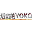 进击的ＹＯＫＯ (attack on titan)