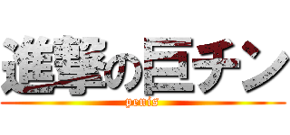 進撃の巨チン (penis)