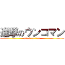 進撃のウンコマン (attack on titan)