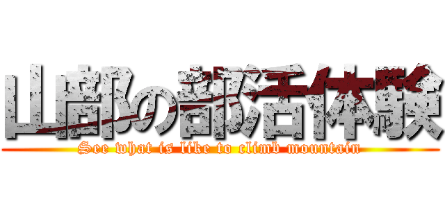 山部の部活体験 (See what is like to climb mountain)