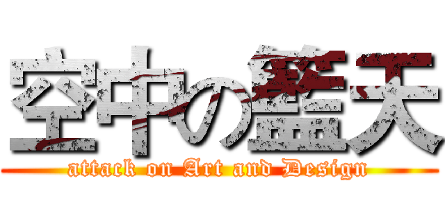 空中の籃天 (attack on Art and Design)