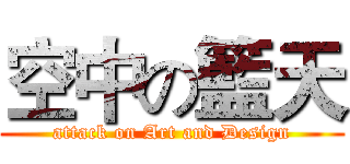 空中の籃天 (attack on Art and Design)