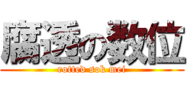 腐透の数位 (rotted sok mei)