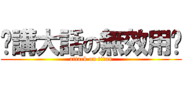 冇講大話の無效用戶 (attack on titan)