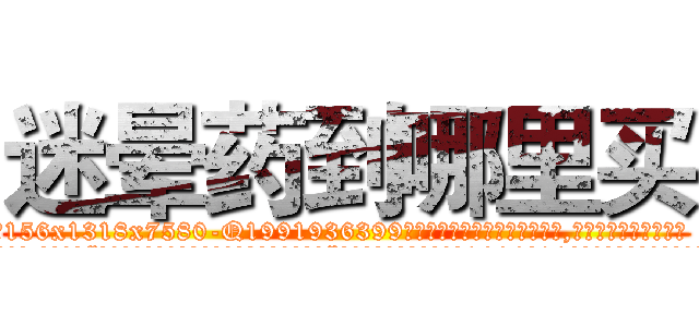 迷晕药到哪里买 (迷晕药到哪里买【电.话156x1318x7580-Q1991936399鑫宏药业】我们做的是长期生意,靠的是老客户长期支持
参考消息网2月20日报道 韩媒称，“剩女多、离婚率高的城市，房价一定会上涨。”这是中国经济学家金岩石2016年12月参加在上海举行的房地产相关论坛时说的话。
)